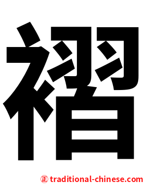 褶