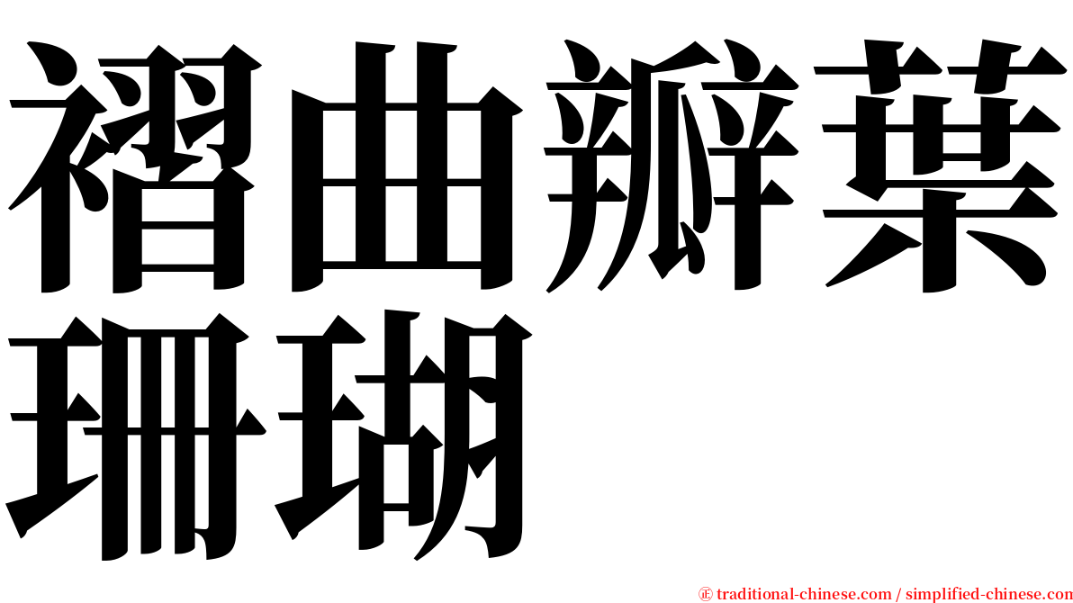 褶曲瓣葉珊瑚 serif font