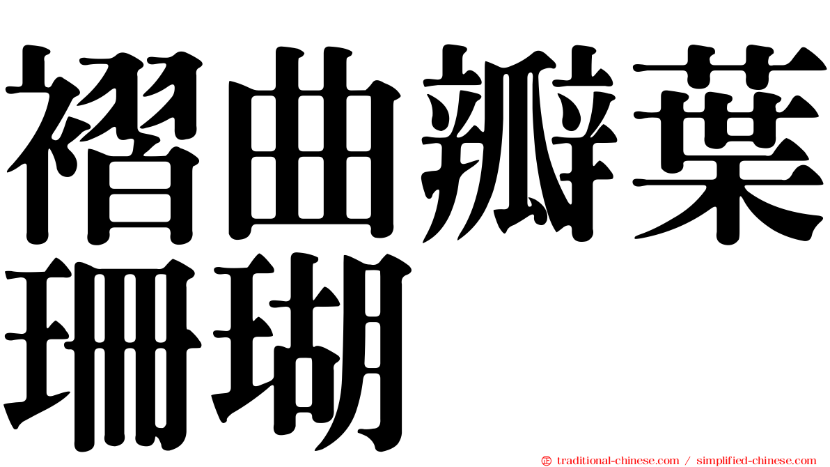 褶曲瓣葉珊瑚
