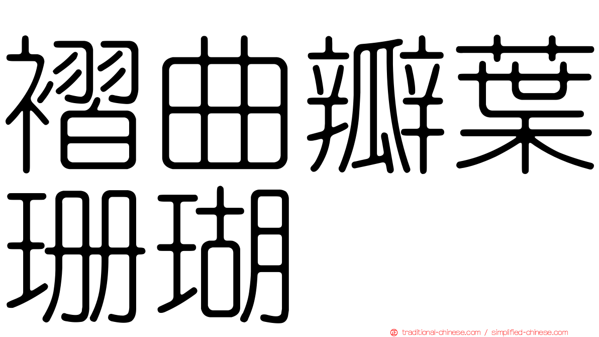 褶曲瓣葉珊瑚