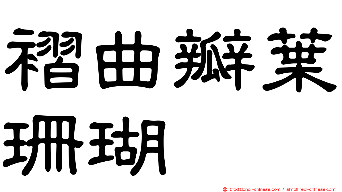 褶曲瓣葉珊瑚