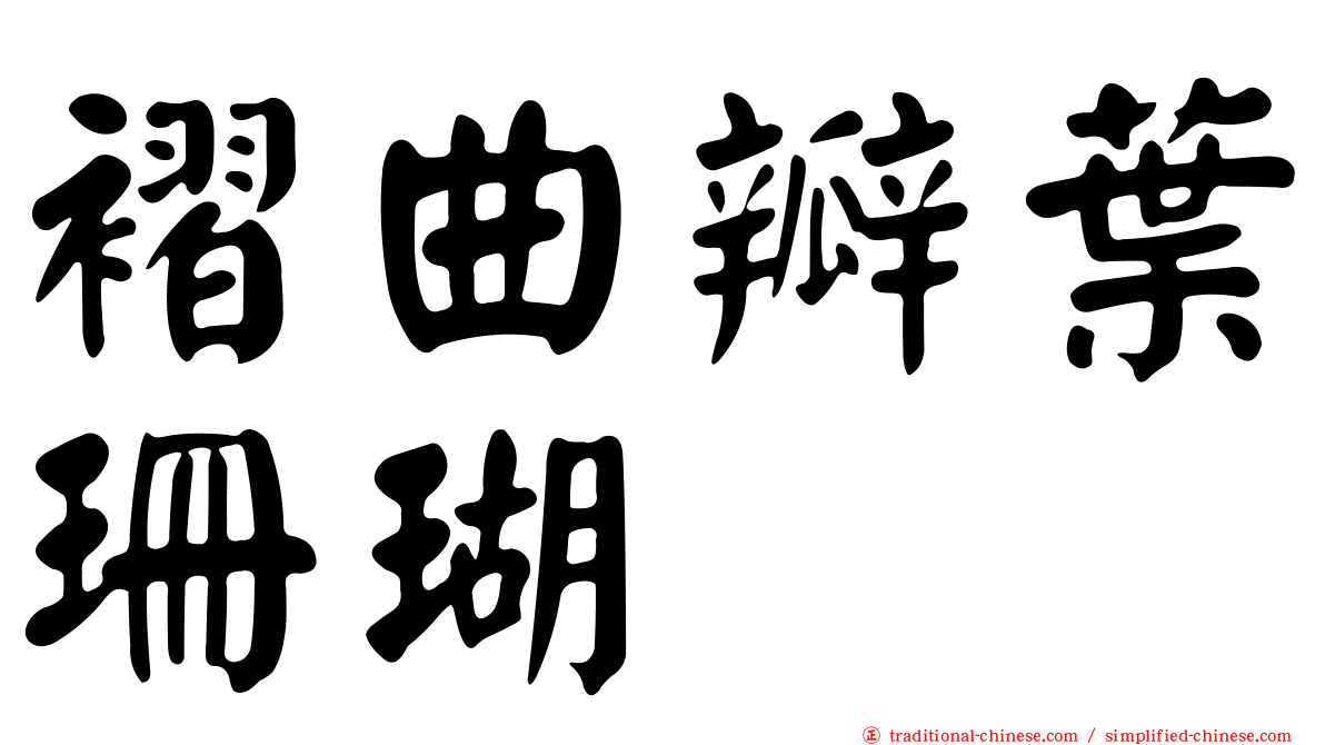 褶曲瓣葉珊瑚