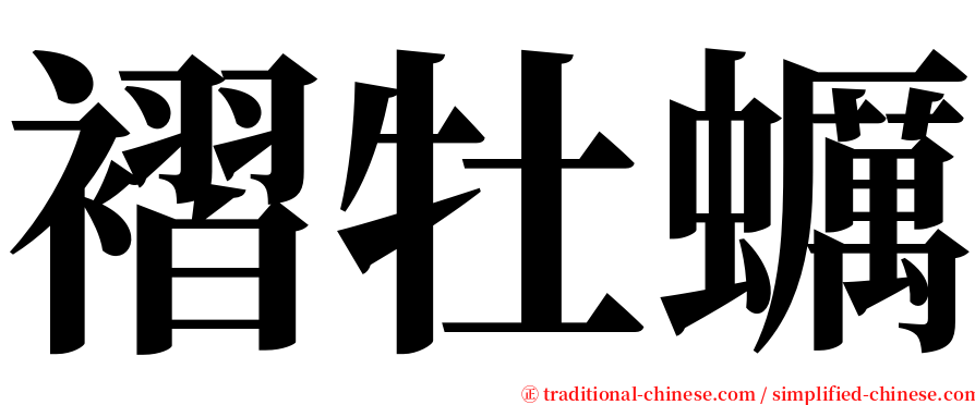 褶牡蠣 serif font