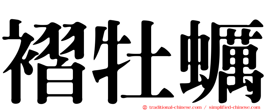 褶牡蠣