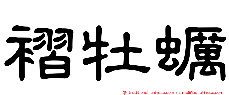 褶牡蠣