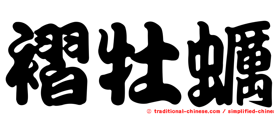 褶牡蠣