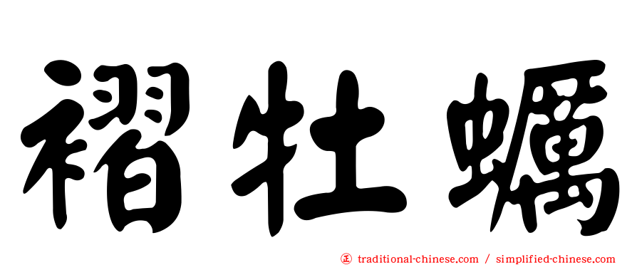 褶牡蠣