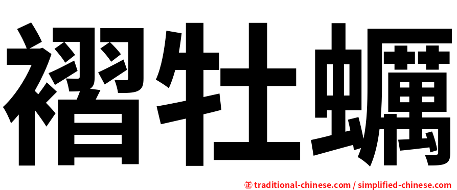 褶牡蠣