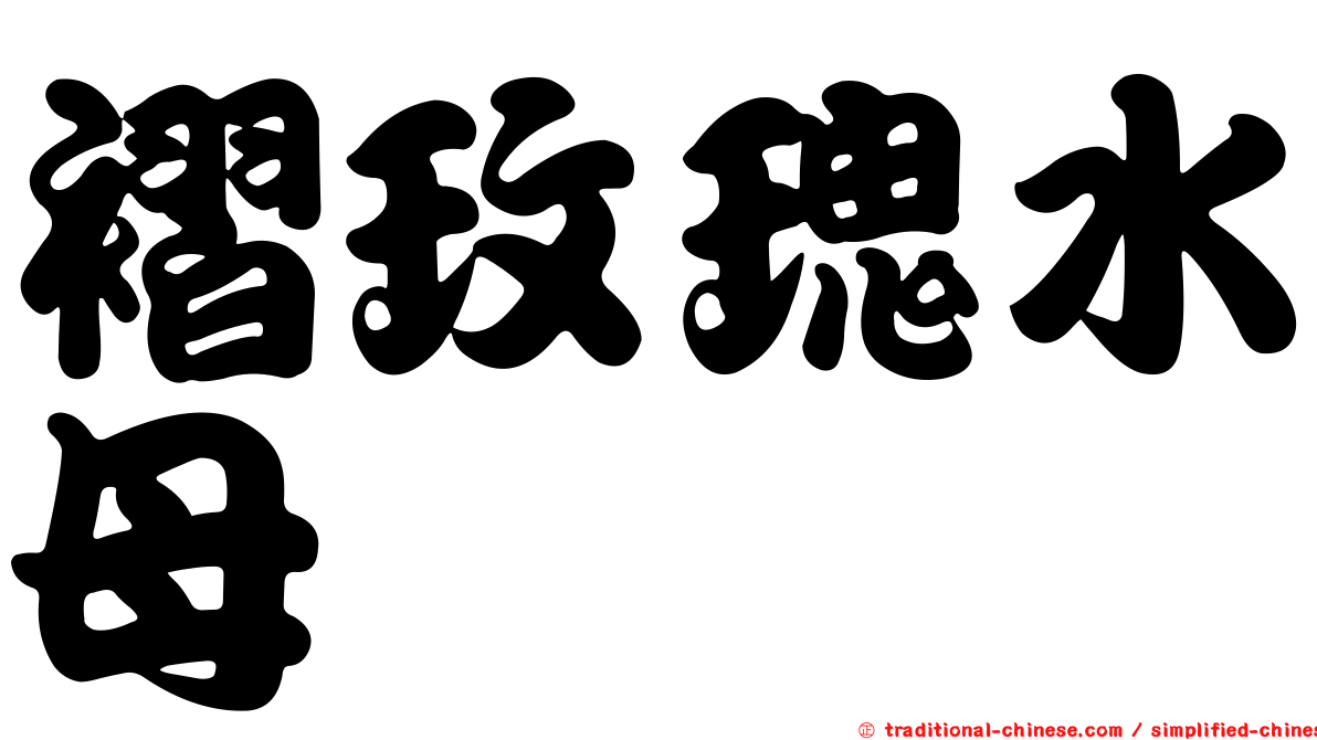 褶玫瑰水母