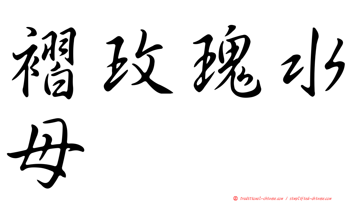 褶玫瑰水母