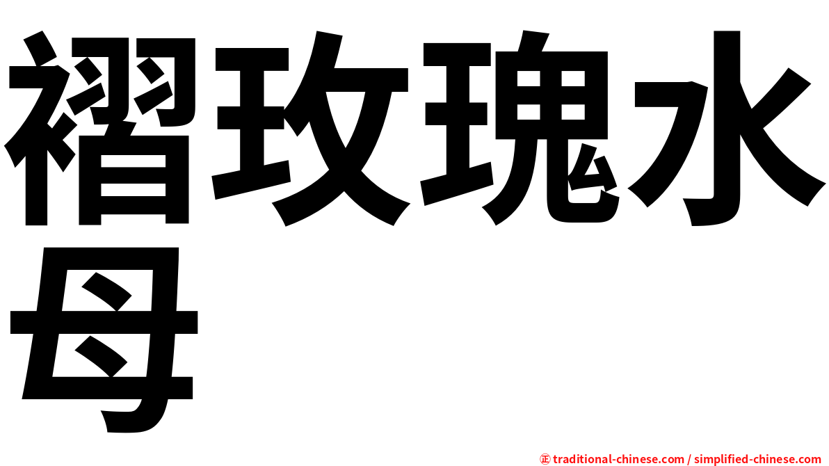 褶玫瑰水母