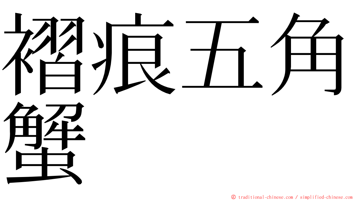 褶痕五角蟹 ming font