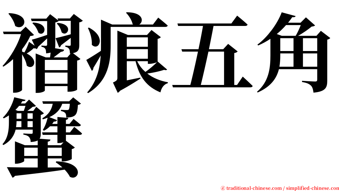 褶痕五角蟹 serif font