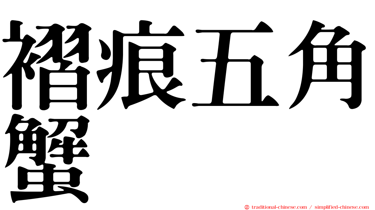 褶痕五角蟹