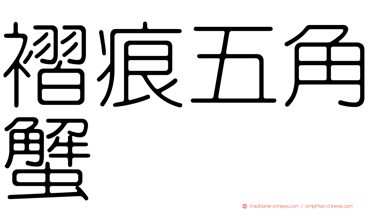 褶痕五角蟹