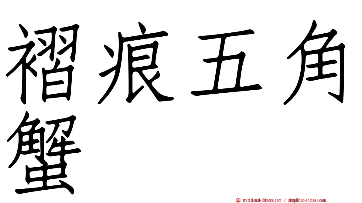 褶痕五角蟹