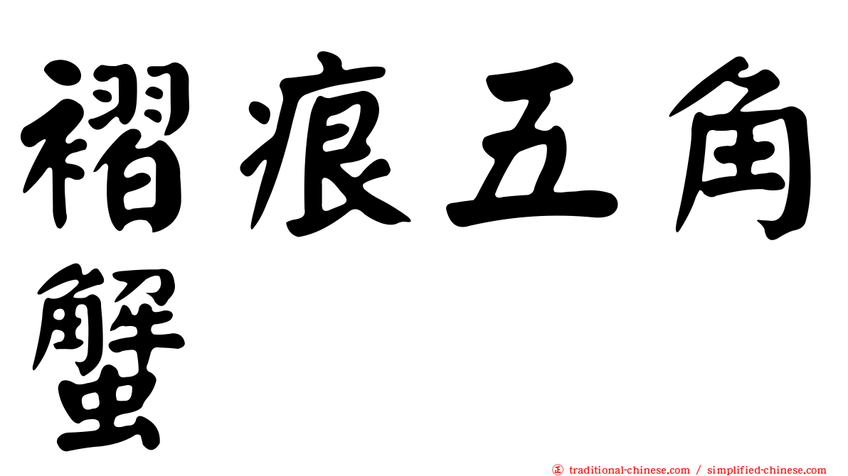 褶痕五角蟹