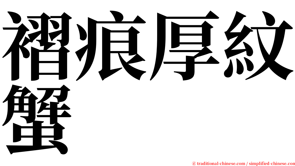 褶痕厚紋蟹 serif font