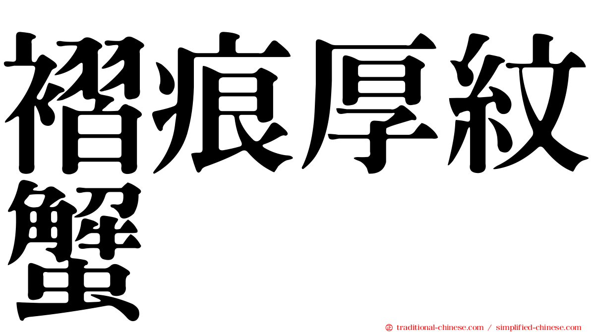 褶痕厚紋蟹