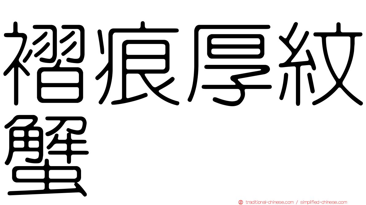 褶痕厚紋蟹