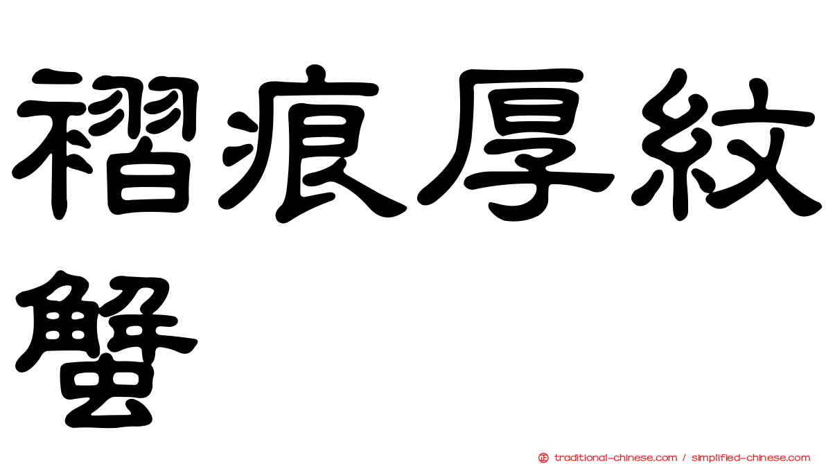 褶痕厚紋蟹