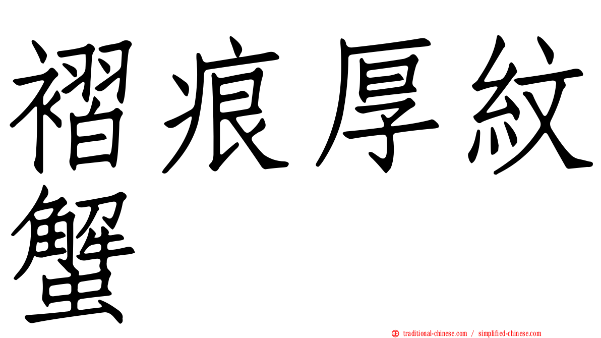 褶痕厚紋蟹