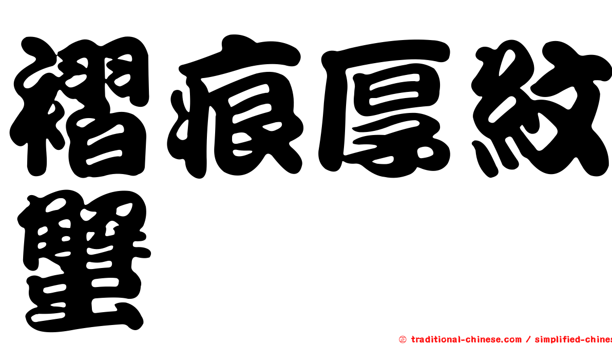 褶痕厚紋蟹