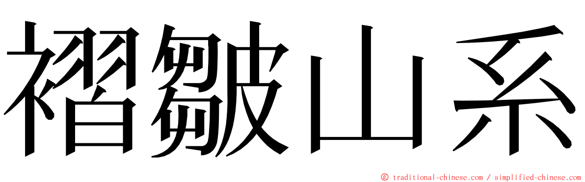 褶皺山系 ming font