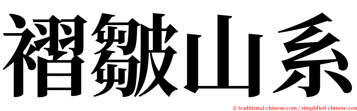 褶皺山系 serif font