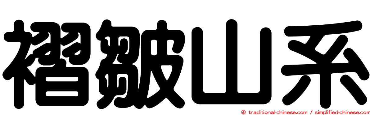 褶皺山系