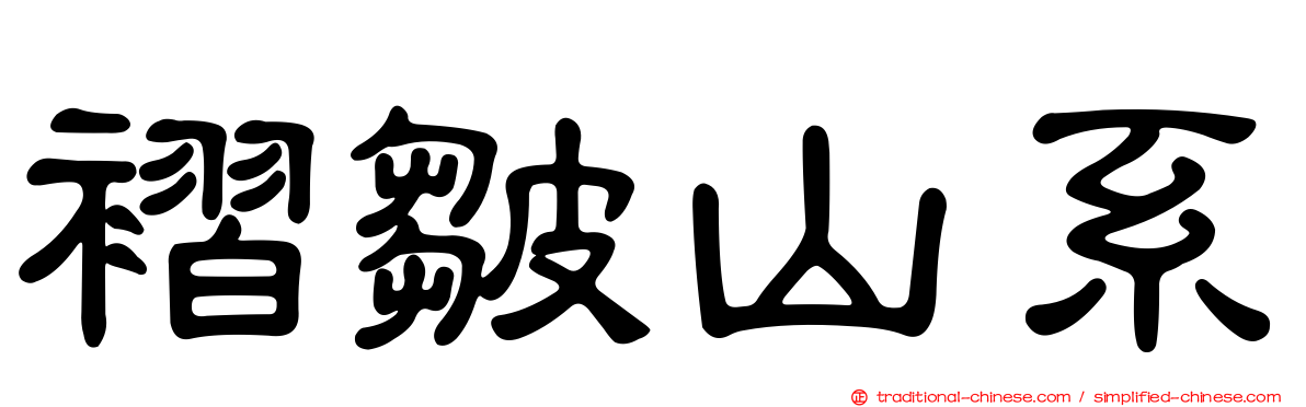 褶皺山系
