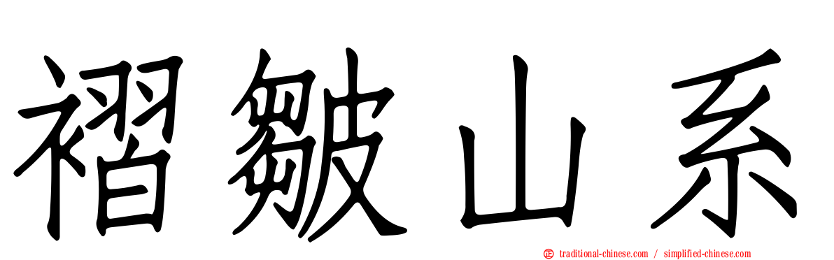 褶皺山系