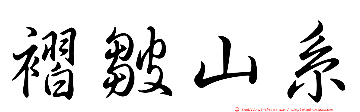 褶皺山系