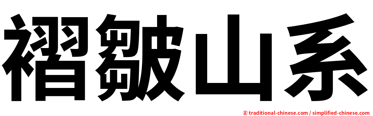 褶皺山系