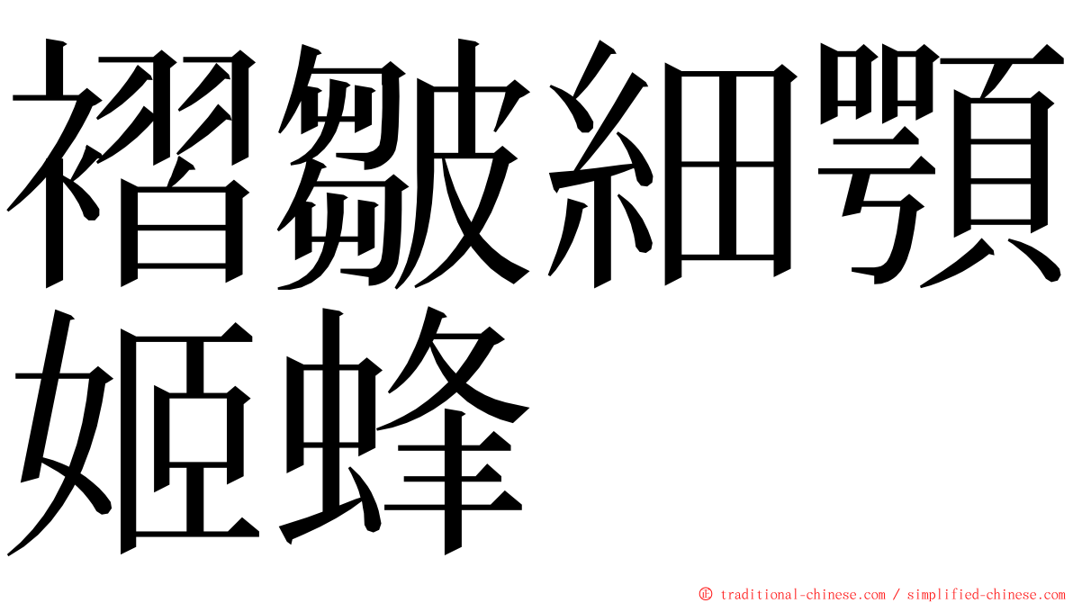 褶皺細顎姬蜂 ming font