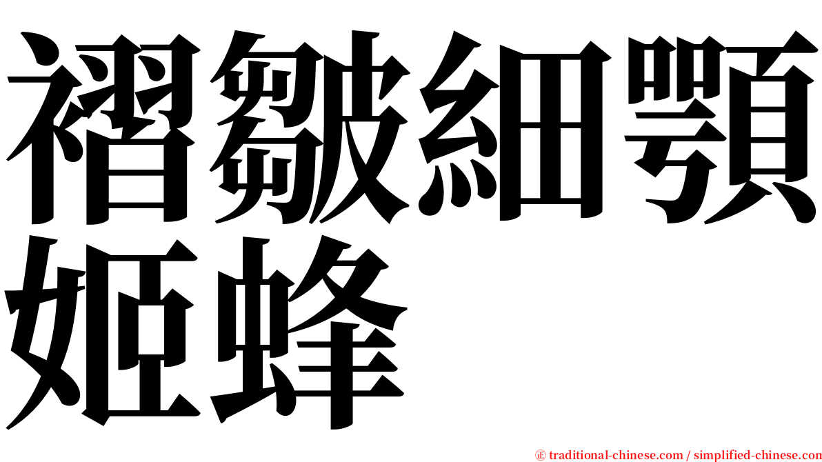 褶皺細顎姬蜂 serif font