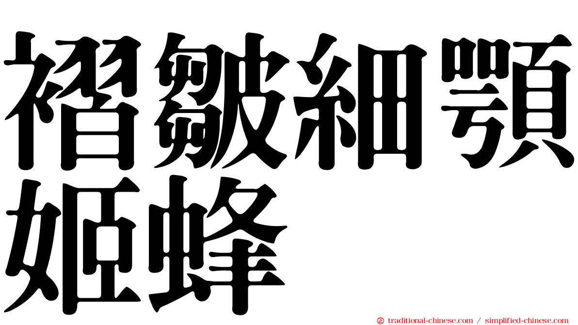 褶皺細顎姬蜂