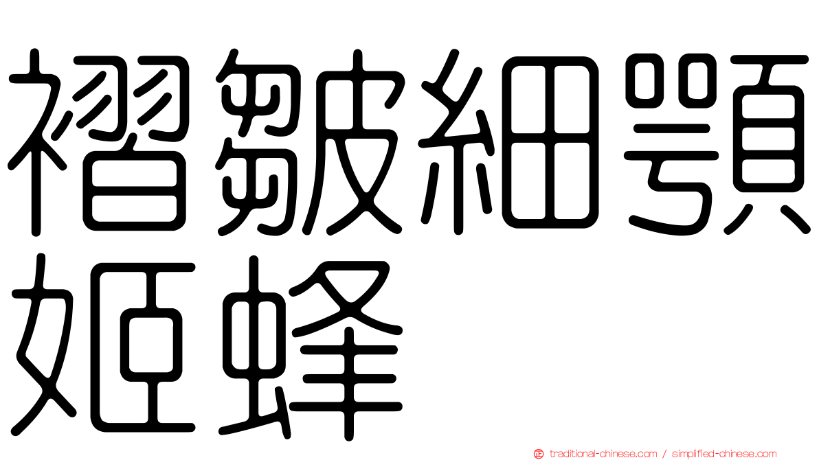 褶皺細顎姬蜂