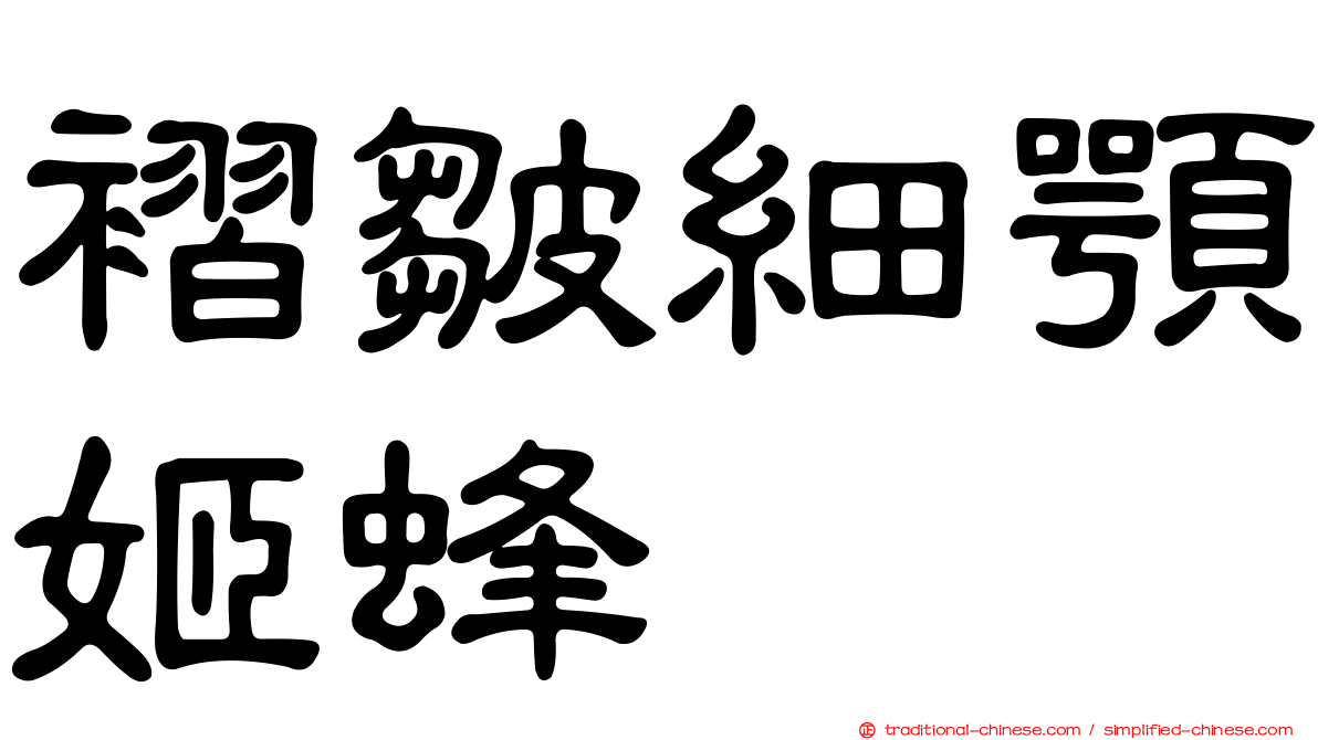 褶皺細顎姬蜂