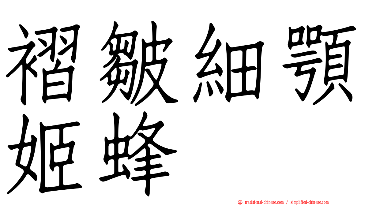 褶皺細顎姬蜂