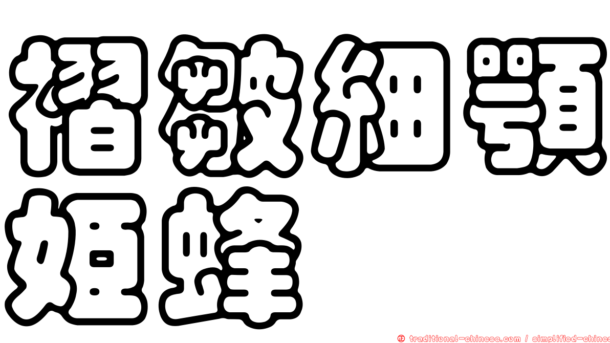 褶皺細顎姬蜂