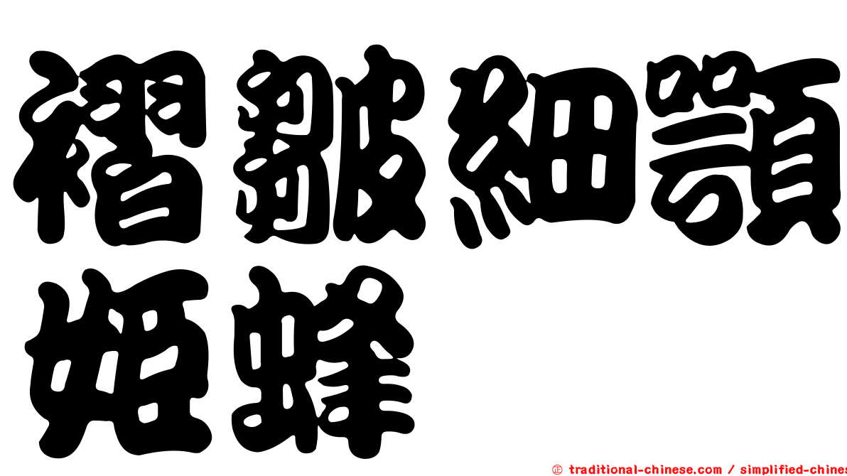 褶皺細顎姬蜂