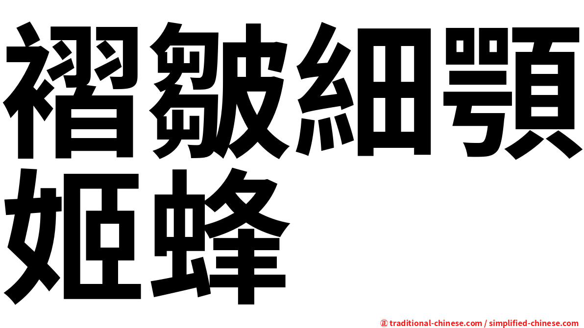 褶皺細顎姬蜂