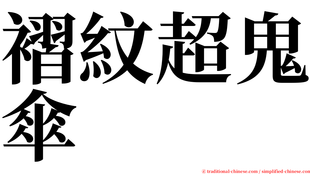 褶紋超鬼傘 serif font