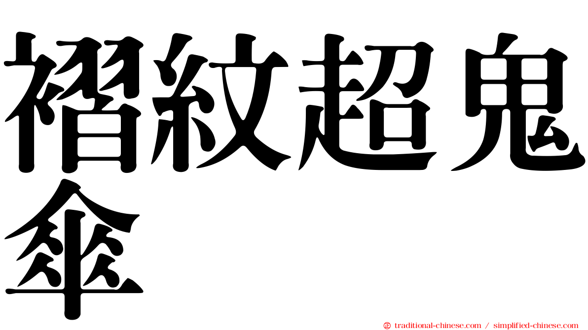 褶紋超鬼傘
