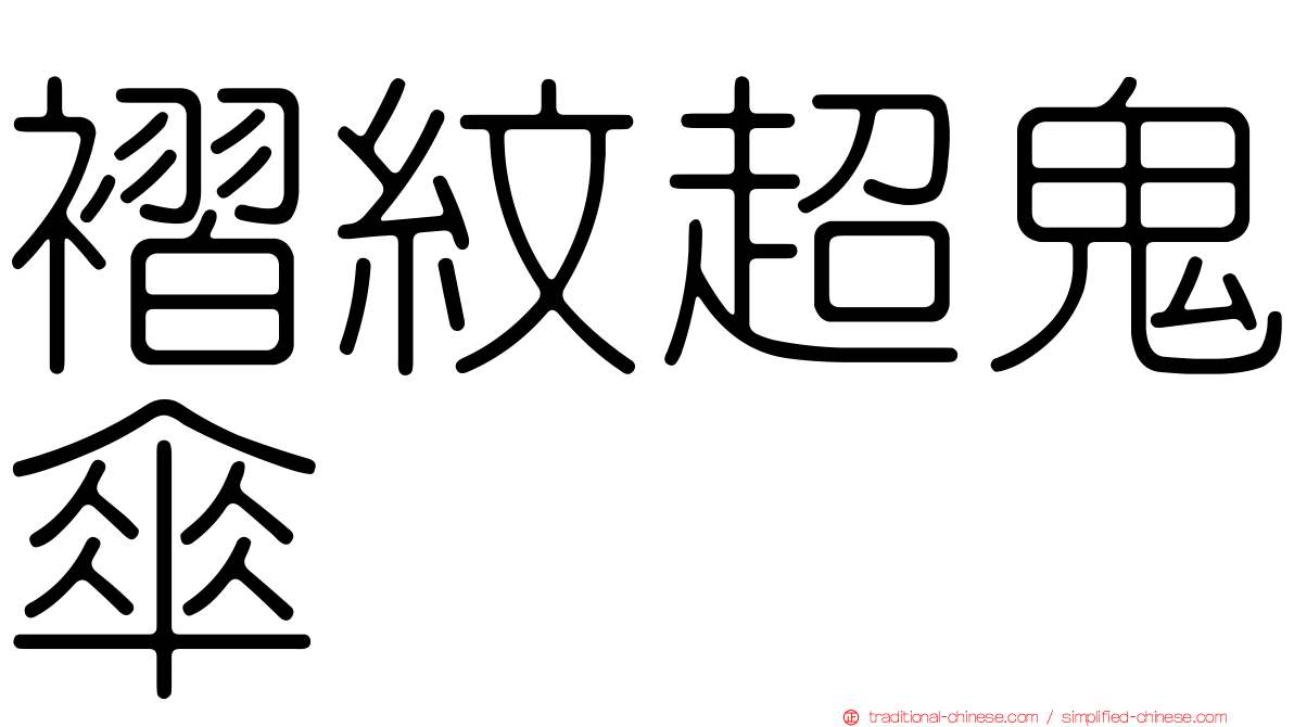 褶紋超鬼傘