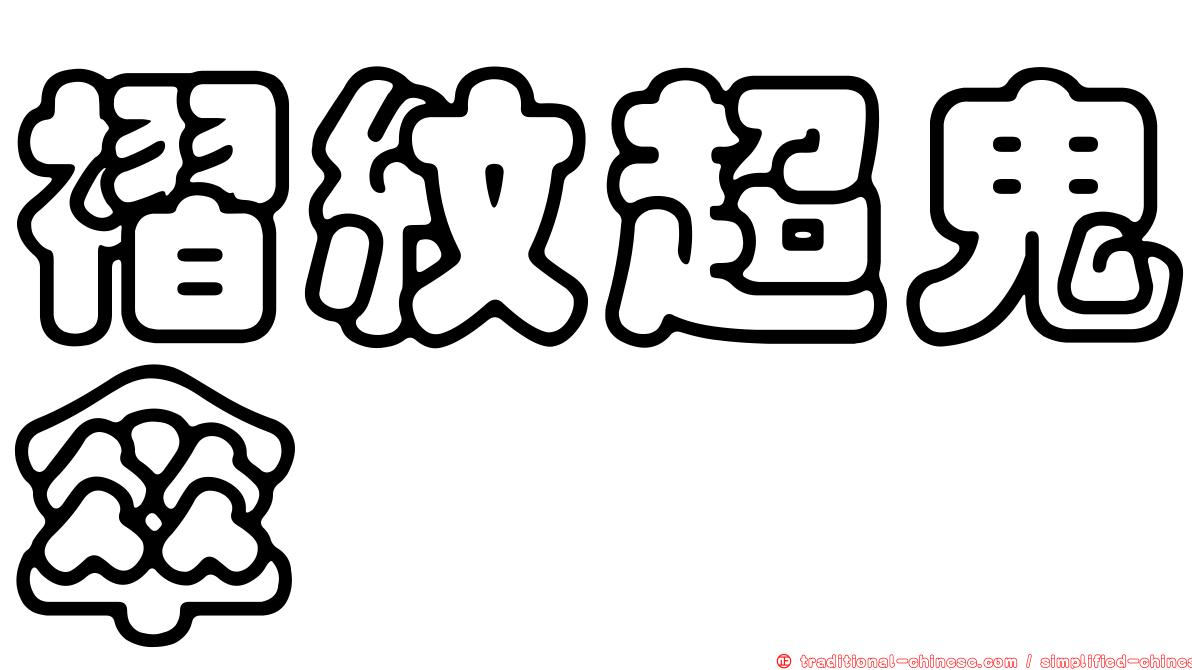 褶紋超鬼傘