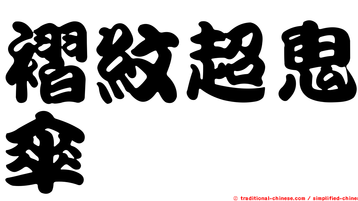 褶紋超鬼傘