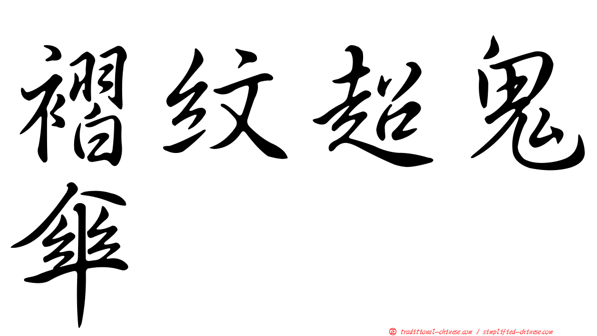 褶紋超鬼傘