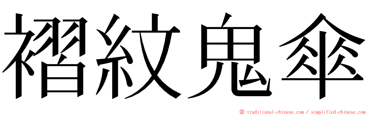 褶紋鬼傘 ming font